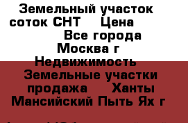 Земельный участок 7 соток СНТ  › Цена ­ 1 200 000 - Все города, Москва г. Недвижимость » Земельные участки продажа   . Ханты-Мансийский,Пыть-Ях г.